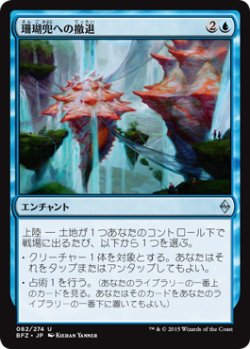 画像1: 珊瑚兜への撤退/Retreat to Coralhelm (BFZ)