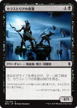 画像1: カラストリアの夜警/Kalastria Nightwatch (BFZ)