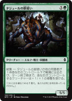 画像1: タジュールの獣使い/Tajuru Beastmaster (BFZ)