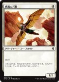 帆凧の斥候/Kitesail Scout (BFZ)