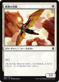 画像1: 帆凧の斥候/Kitesail Scout (BFZ)