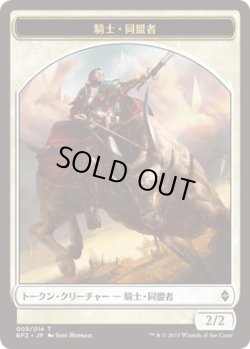 画像1: 騎士・同盟者 トークン/Knight・Ally Token (BFZ)