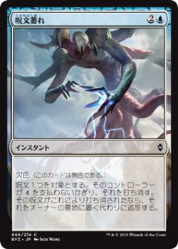 画像1: 呪文萎れ/Spell Shrivel (BFZ)