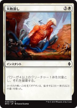 画像1: 大物潰し/Smite the Monstrous (BFZ)