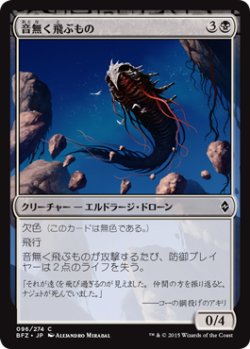 画像1: 音無く飛ぶもの/Silent Skimmer (BFZ)