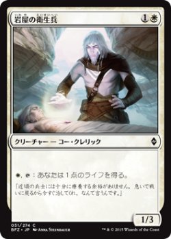 画像1: 岩屋の衛生兵/Stone Haven Medic (BFZ)