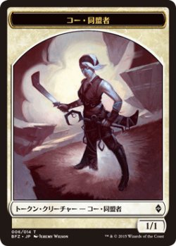 画像1: コー・同盟者 トークン/Kor・Ally Token (BFZ)