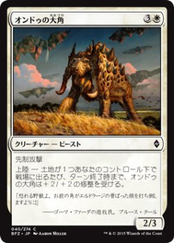 画像1: オンドゥの大角/Ondu Greathorn (BFZ)