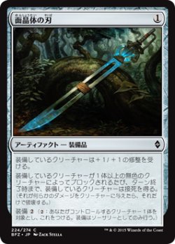 画像1: 面晶体の刃/Hedron Blade (BFZ)