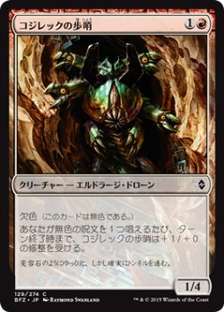 画像1: コジレックの歩哨/Kozilek's Sentinel (BFZ)