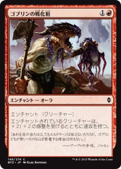 画像1: ゴブリンの戦化粧/Goblin War Paint (BFZ)