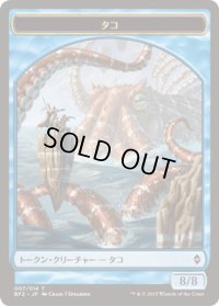 タコ トークン/Octopus Token (BFZ)