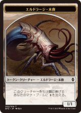 エルドラージ・末裔 トークン/Eldrazi・Scion Token 【Ver.1】 (BFZ)