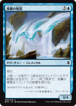 画像1: 波翼の精霊/Wave-Wing Elemental (BFZ)