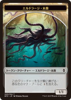 画像1: エルドラージ・末裔 トークン/Eldrazi・Scion Token 【Ver.2】 (BFZ)