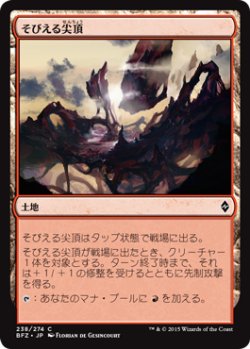 画像1: そびえる尖頂/Looming Spires (BFZ)