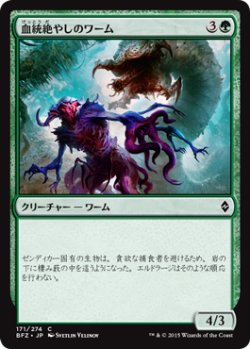 画像1: 血統絶やしのワーム/Broodhunter Wurm (BFZ)