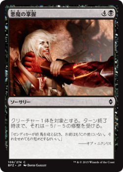 画像1: 悪魔の掌握/Demon's Grasp (BFZ)