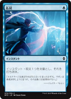 画像1: 払拭/Dispel (BFZ)