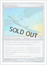 羽ばたき飛行機械/Ornithopter (9ED)