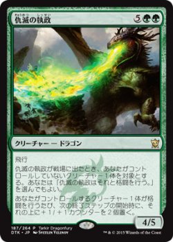 画像1: 仇滅の執政/Foe-Razer Regent (Tarkir Dragonfury)