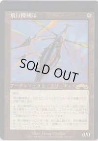 飛行機械隊/Thopter Squadron (EXO)【ミスカット】