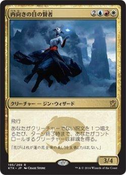 画像1: 内向きの目の賢者/Sage of the Inward Eye (Prerelease Card)