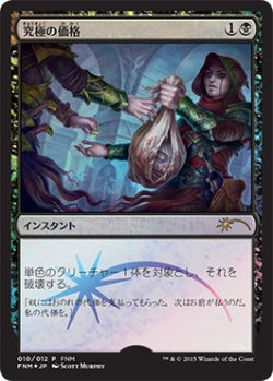 画像1: 究極の価格/Ultimate Price (FNM)