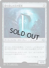 切り出した石の従者/Hewed Stone Retainers (Ugin's Fate)
