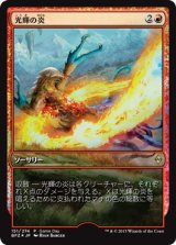 光輝の炎/Radiant Flames (Game Day)