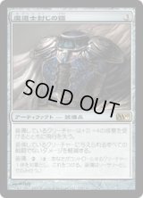 魔道士封じの鎧/Magebane Armor (M10)
