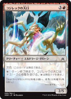 画像1: コジレックの大口/Maw of Kozilek (OGW)