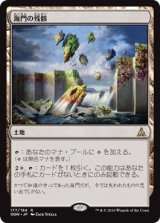 海門の残骸/Sea Gate Wreckage (OGW)