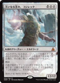 画像1: 大いなる歪み、コジレック/Kozilek, the Great Distortion (OGW)