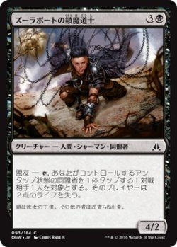 画像1: ズーラポートの鎖魔道士/Zulaport Chainmage (OGW)