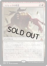 コジレックの帰還/Kozilek's Return (OGW)