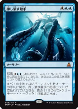 画像1: 押し潰す触手/Crush of Tentacles (OGW)