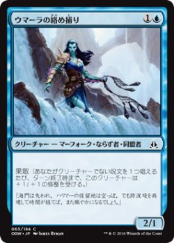 画像1: ウマーラの絡め捕り/Umara Entangler (OGW)