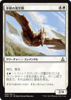 画像1: 草原の滑空獣/Steppe Glider (OGW)