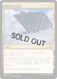 抵抗者の居住地/Holdout Settlement (OGW)