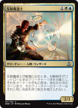 画像1: 反射魔道士/Reflector Mage (OGW)