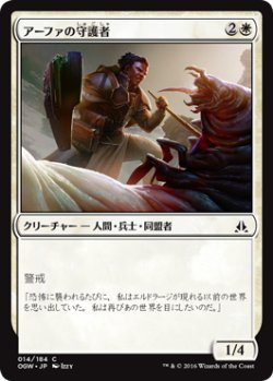 画像1: アーファの守護者/Affa Protector (OGW)