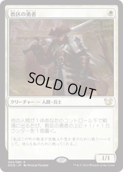 画像1: 教区の勇者/Champion of the Parish (DDQ)