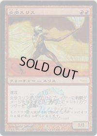 炎歩スリス/Slith Firewalker (JJT)