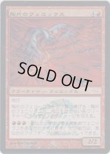 陶片のフェニックス/Shard Phoenix (JJT)