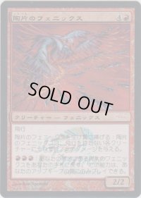 陶片のフェニックス/Shard Phoenix (JJT)