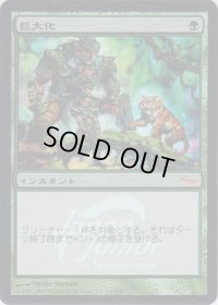 巨大化/Giant Growth (JJT)