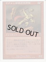 ゴブリン精鋭歩兵部隊/Goblin Elite Infantry (7ED)【ミスカット】