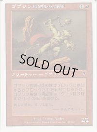 ゴブリン精鋭歩兵部隊/Goblin Elite Infantry (7ED)【ミスカット】