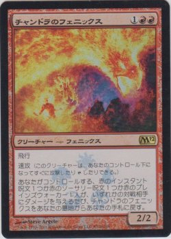 画像1: チャンドラのフェニックス/Chandra's Phoenix (Buy a Box)